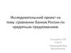 Сравнение банков России по кредитным предложениям