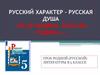 Русский характер – русская душа