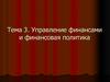 Управление финансами и финансовая политика. Тема 3