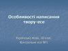 Особливості написання твору - есе  (10 клас)