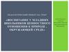 Воспитание у младших школьников ценностного отношения к природе, окружающей среде