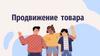 Продвижение товара