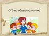 Экзаменационная работа. ОГЭ по обществознанию