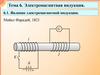 Тема 6. Электромагнитная индукция. Раздел 6.1. Явление электромагнитной индукции