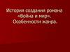 История создания романа «Война и мир». Особенности жанра