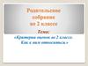 Родительское собрание во 2 классе. Критерии оценок. Как к ним относиться