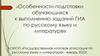 Особенности подготовки обучающихся к выполнению заданий ГИА по русскому языку и литературе