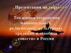 Тенденции сохранения национальных, религиозных, культурных традиций и «свобода совести» в России