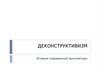 Деконструктивизм. История современной архитектуры