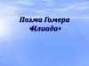 Поэма Гомера «Илиада»