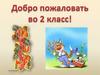 Родительское собрание. 2 класс