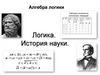 Алгебра логики. Логика. История науки
