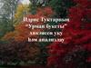 Идрис Туктарның “Урман букеты” хикәясен уку һәм анализлау