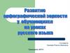 Развитие орфографической зоркости у обучающихся на уроках русского языка