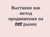 Выставки как метод продвижения на рынке
