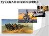 Русская философия