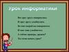 Урок  информатики. Разгадайте ребус