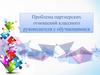 Проблема партнерских отношений классного руководителя с обучающимися