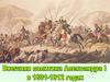 Внешняя политика Александра I в 1801-1812 гг. История России