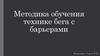 Методика обучения технике бега с барьерами