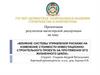 Влияние системы управления рисками на изменение стоимости инвестиционно-строительного проекта на протяжении его жизненного цикла