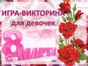 Игра-викторина для девочек "8 Марта"