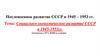 Социально - экономическое развитие СССР в 1945 - 1953 годы