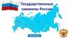Игра "Государственные символы России"