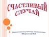 Игра "Счастливый случай"