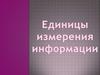 Единицы измерения информации