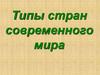 Типы стран современного мира
