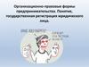 Организационно-правовые формы предпринимательства. Понятие, государственная регистрация юридического лица