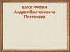 Андрей Платонович Платонов