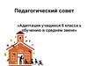 Адаптация учащихся 5 класса к обучению в среднем звене