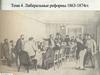 Либеральные реформы 1863-1874 гг. Лекция 4