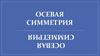 Осевая симметрия. Определение