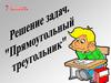Свойства прямоугольных треугольников. Решение задач