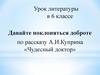 Давайте поклоняться доброте по рассказу А.И. Куприна «Чудесный доктор»