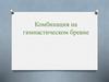 Комбинация на гимнастическом бревне
