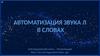 Автоматизация звука Л в словах