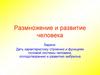 Размножение и развитие человека