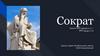Сократ