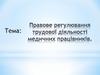 Правове регулювання трудової діяльності медичних працівників