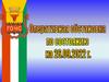 Оперативная обстановка по состоянию на 26.09.2022 г