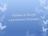 Работы из бисера в различных техниках