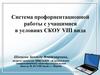 Система профориентационной работы с учащимися в условиях СКОУ VIII вида