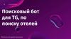 Поисковый бот для TG, по поиску отелей