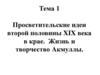 Просветительские идеи второй половины XIX века в крае. Жизнь и творчество Акмуллы