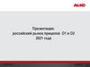 Российский рынок прицепов О1 и О2