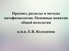 Предмет, разделы и методы патофизиологии. Основные понятия общей нозологии